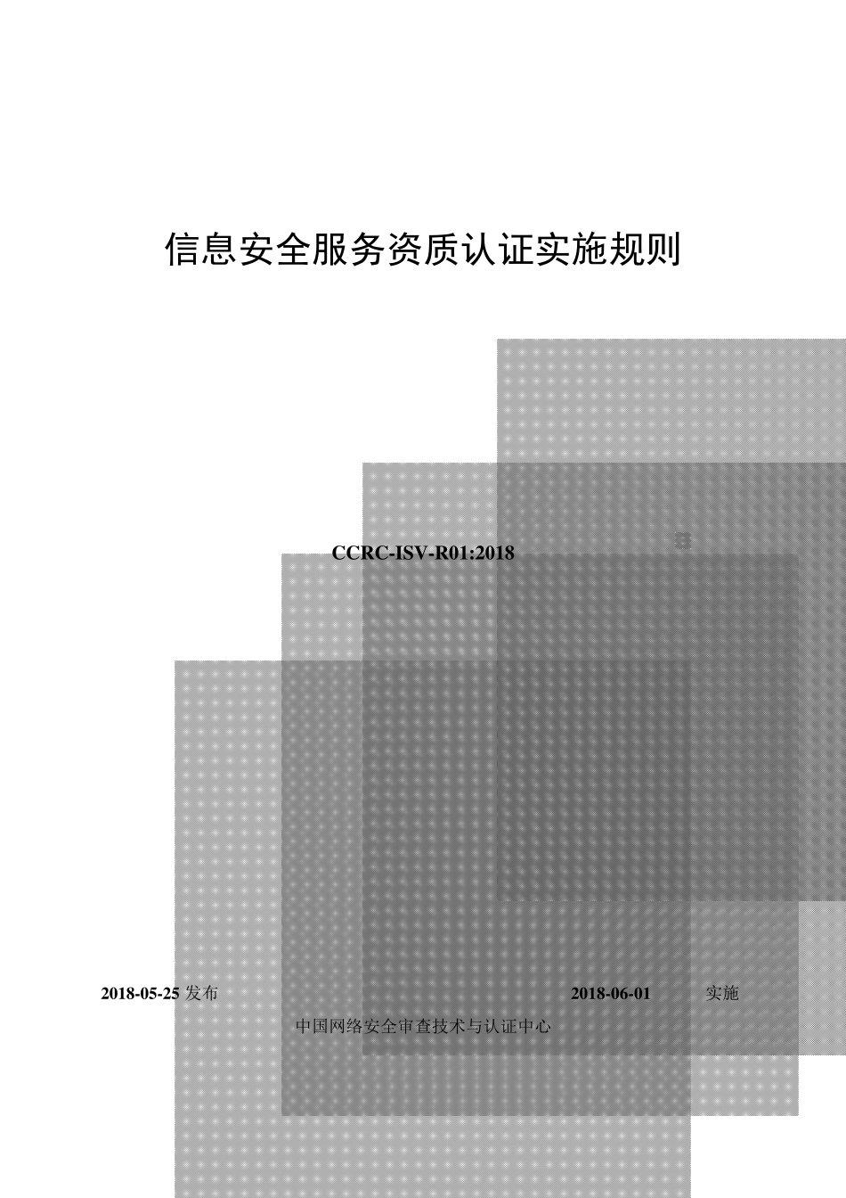 信息安全服务资质认证实施规则_第1页