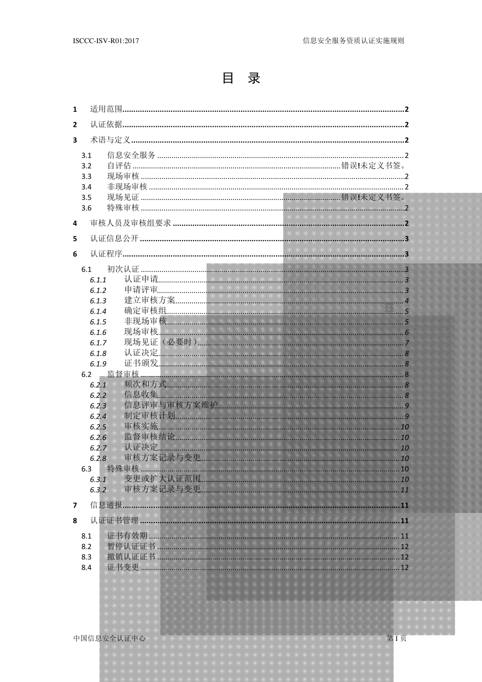 信息安全服务资质认证实施规则_第2页