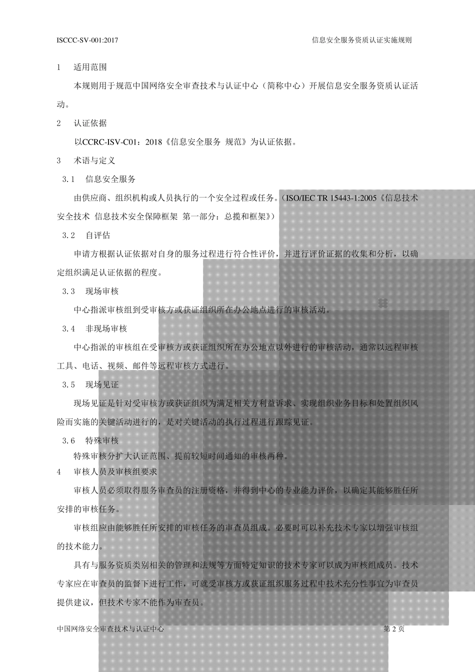信息安全服务资质认证实施规则_第3页