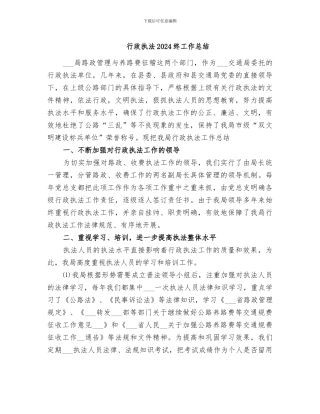 行政执法2024终工作总结