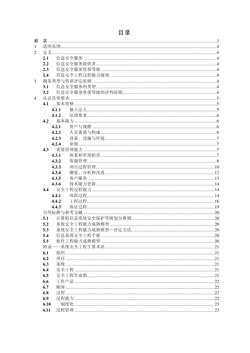 信息安全服务资质认证要求_第2页