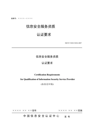 信息安全服务资质认证要求