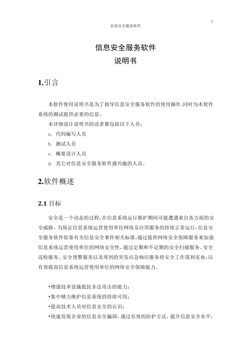 信息安全服务软件使用说明书_第1页