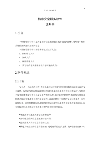 信息安全服务软件使用说明书