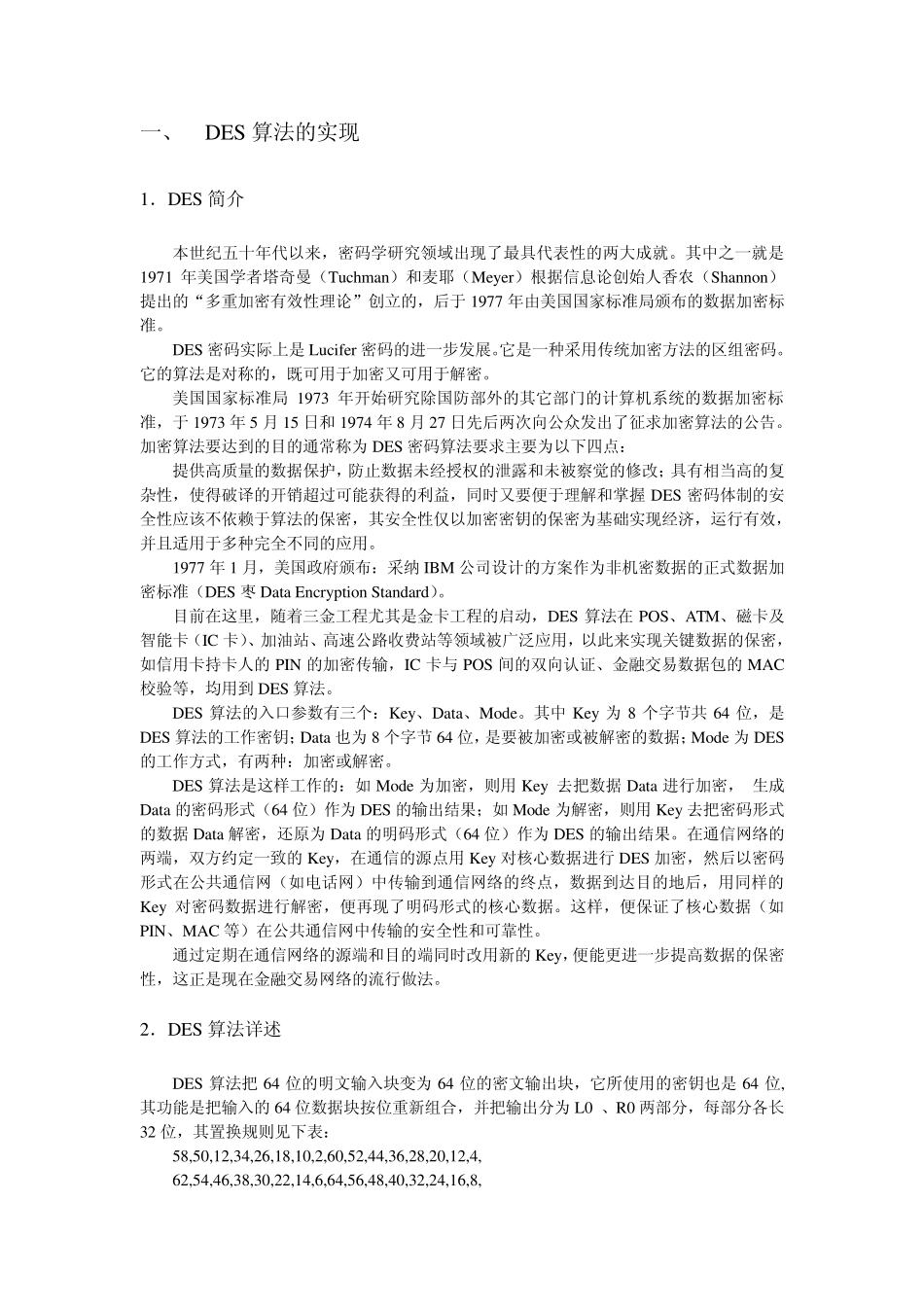 信息安全概论中的DES加密解密算法的用C++实现,附上实验报告_第2页