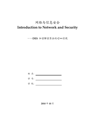 信息安全概论中的DES加密解密算法的用C++实现,附上实验报告