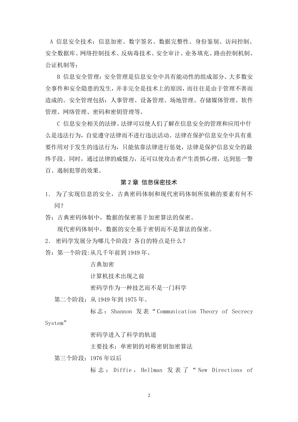 信息安全概论习题答案_第2页