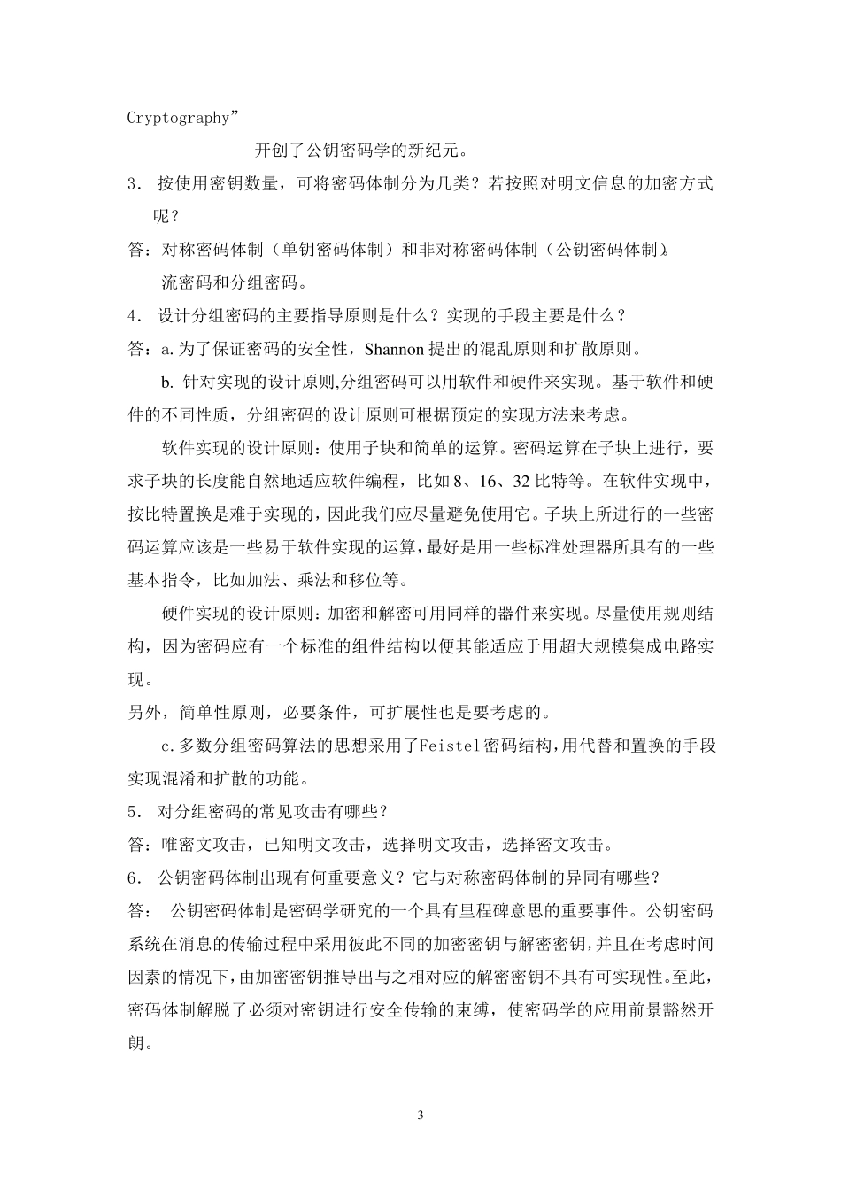 信息安全概论习题答案_第3页