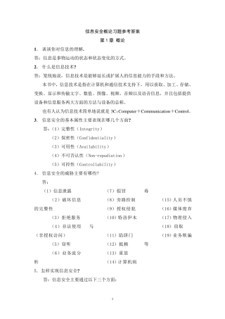 信息安全概论习题答案
