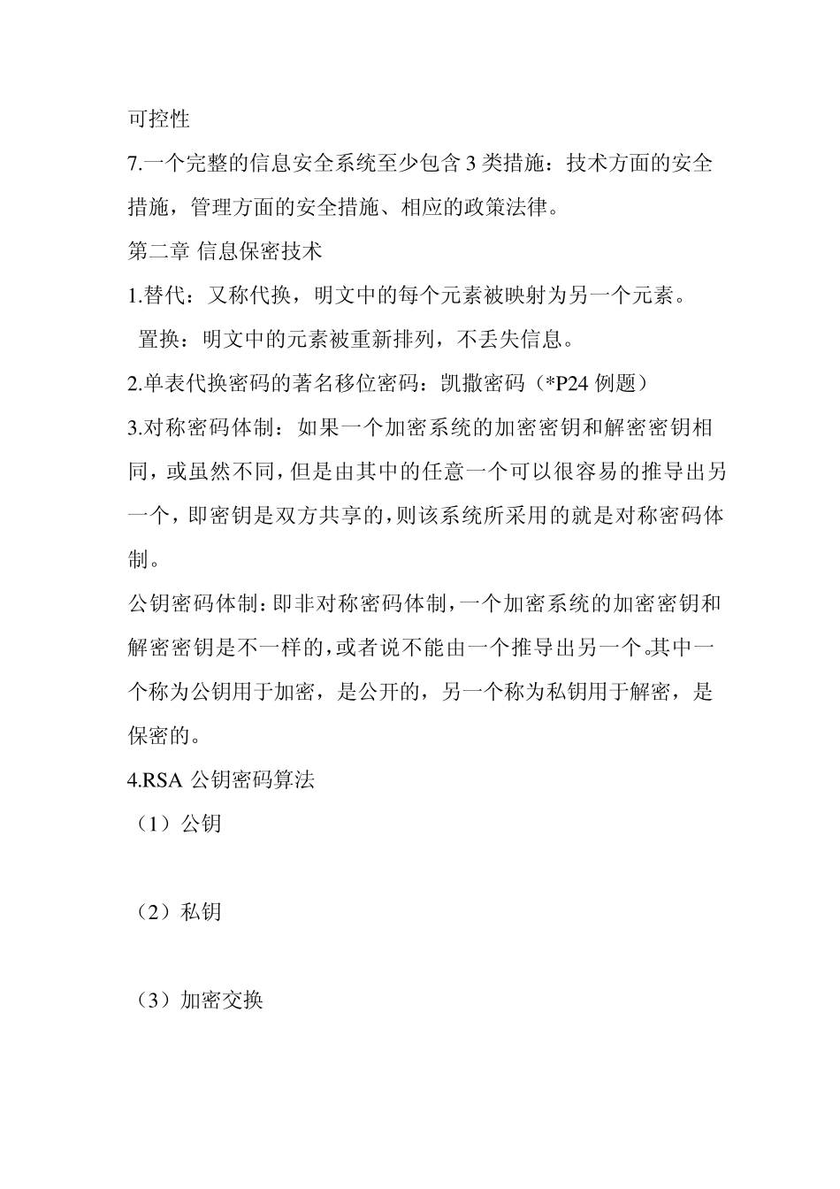 信息安全概论复习资料_第2页