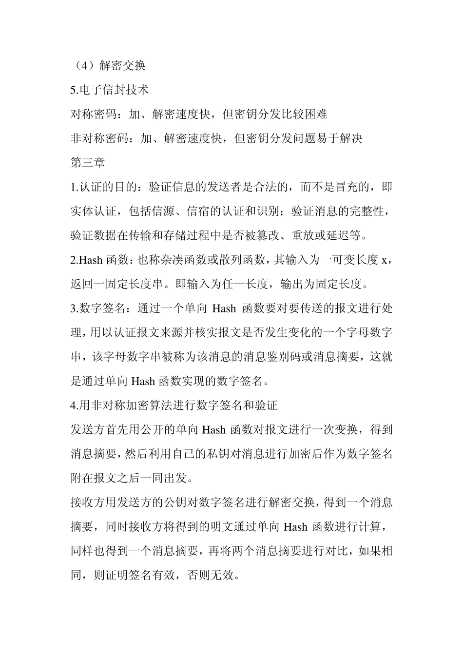 信息安全概论复习资料_第3页