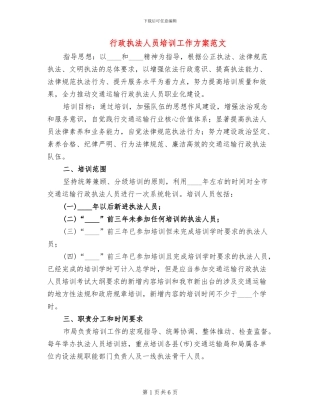 行政执法人员培训工作方案范文
