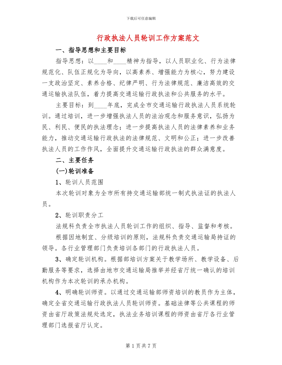 行政执法人员轮训工作方案范文_第1页