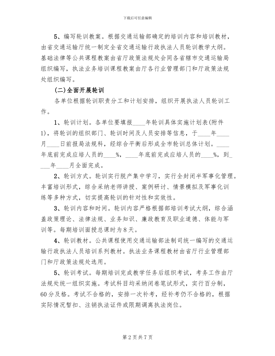 行政执法人员轮训工作方案范文_第2页