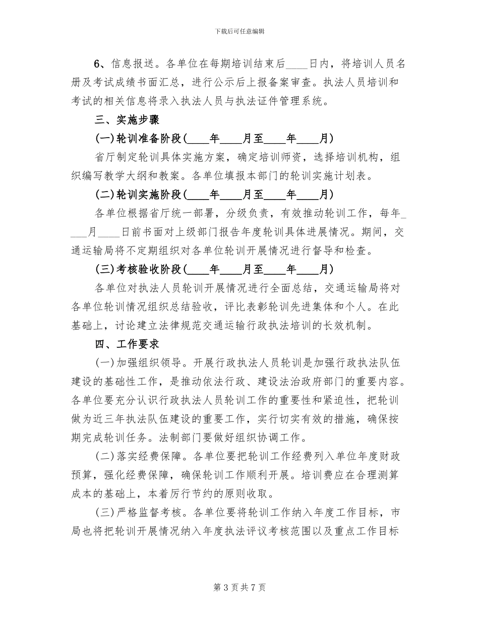 行政执法人员轮训工作方案范文_第3页