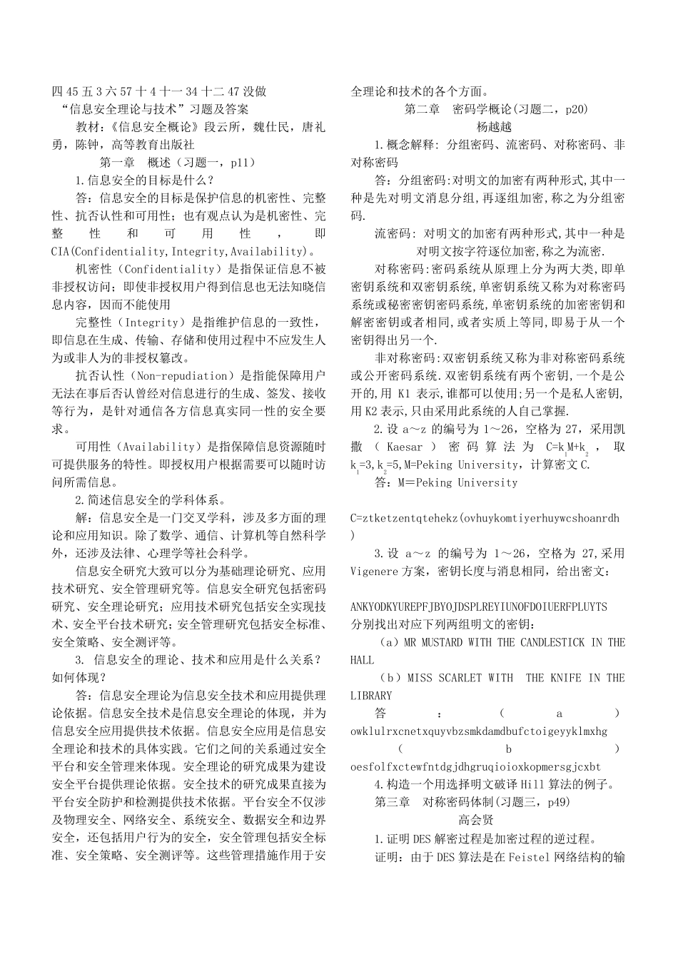 信息安全概论课后答案_第1页