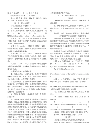 信息安全概论课后答案