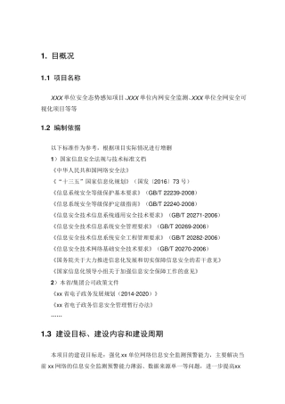 信息安全深信服安全感知平台(SIP)解决方案模板