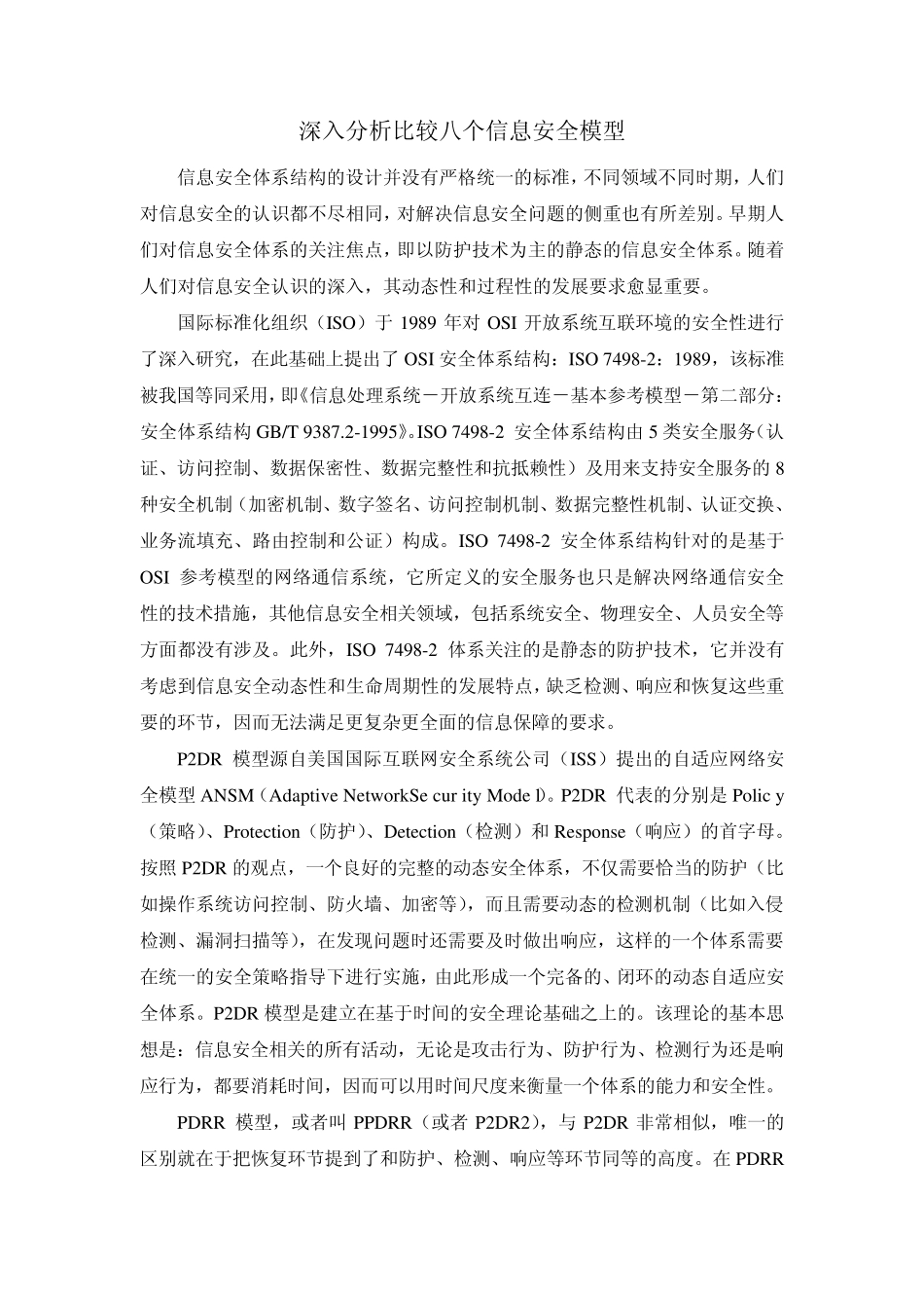 信息安全深入分析比较八个信息安全模型_第1页
