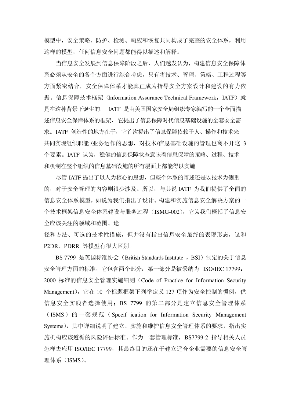 信息安全深入分析比较八个信息安全模型_第2页