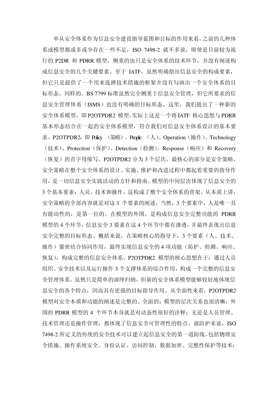 信息安全深入分析比较八个信息安全模型_第3页