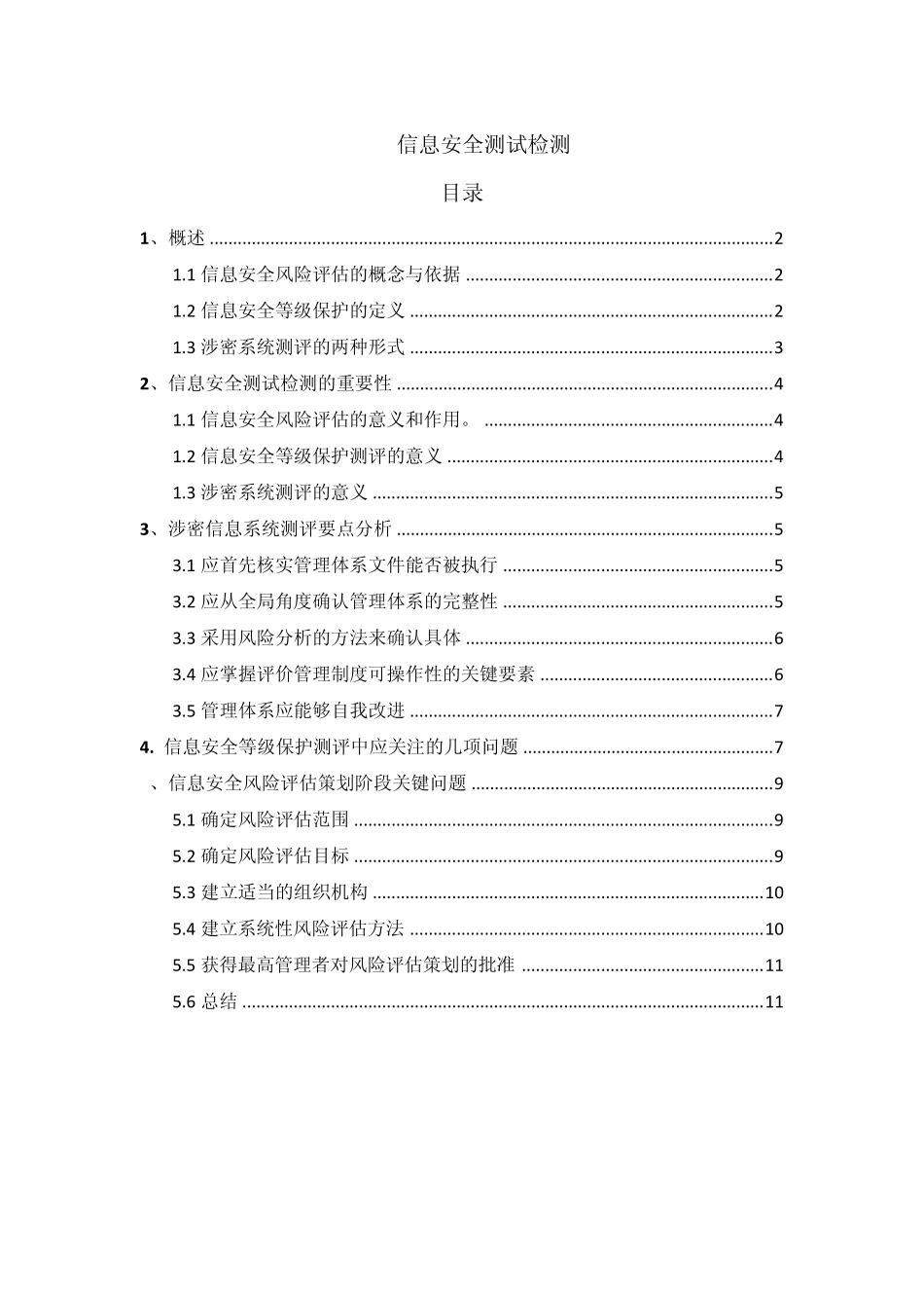 信息安全测试检测_第1页
