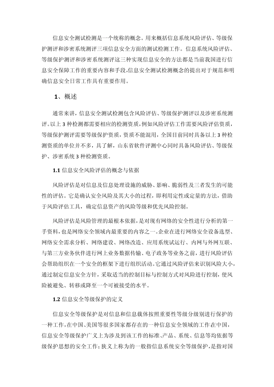 信息安全测试检测_第2页