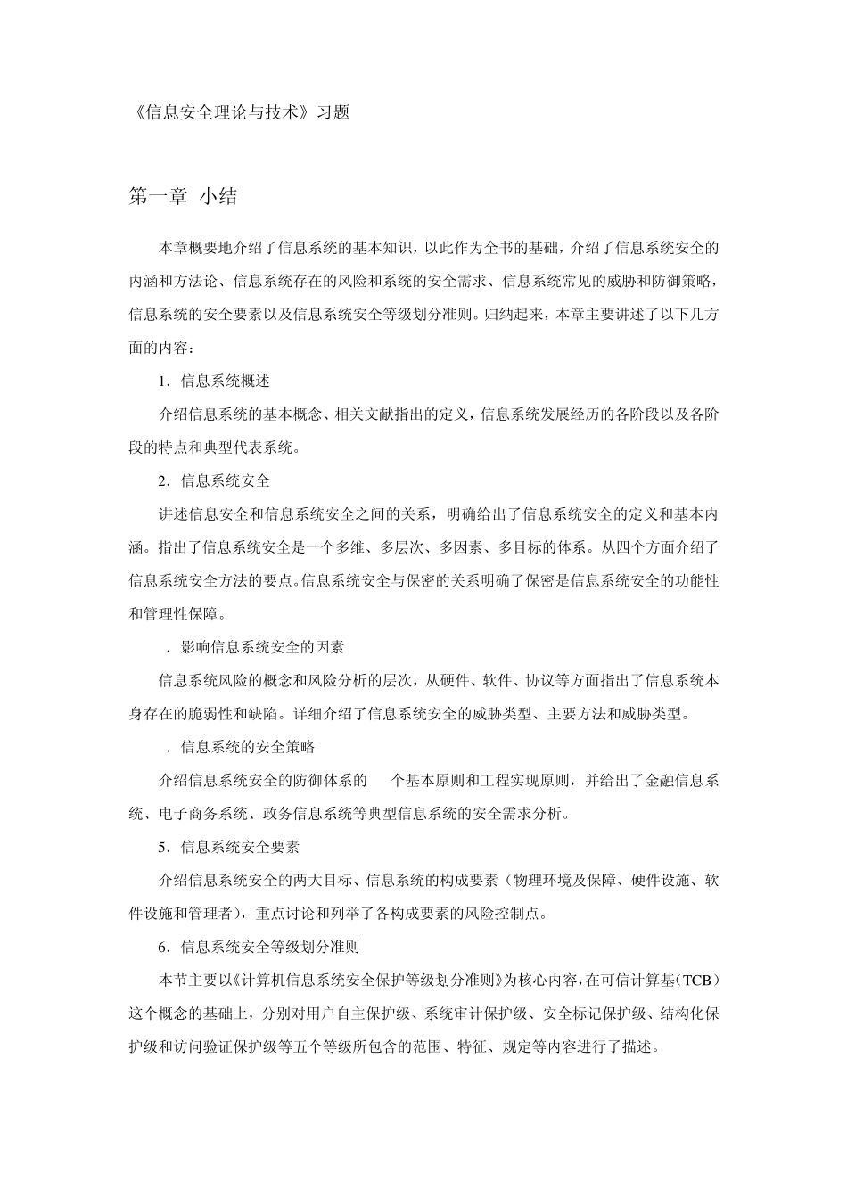 信息安全理论与技术习题_第1页
