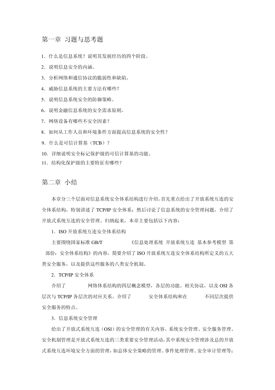 信息安全理论与技术习题_第2页