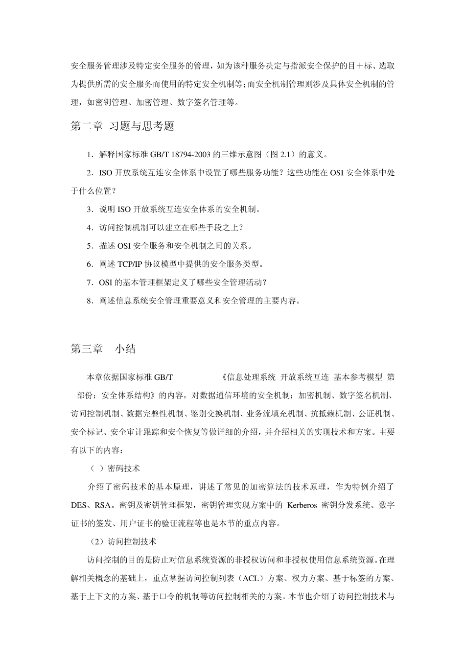 信息安全理论与技术习题_第3页