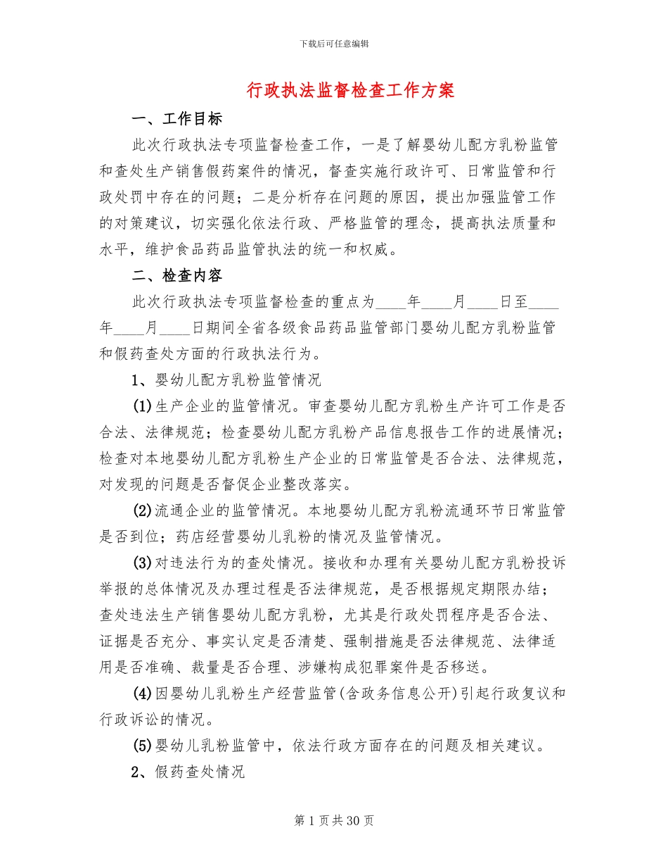 行政执法监督检查工作方案(11篇)_第1页
