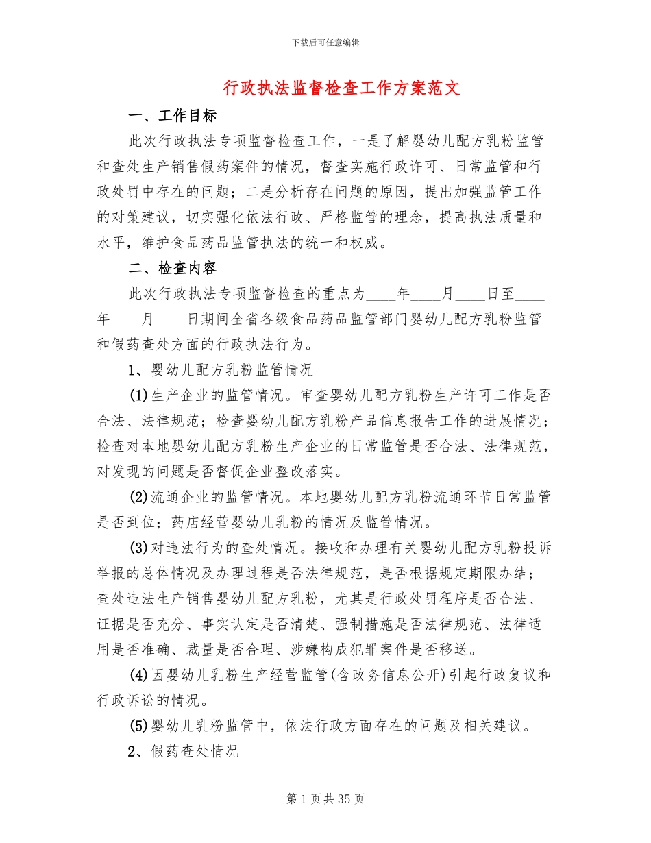 行政执法监督检查工作方案范文(13篇)_第1页