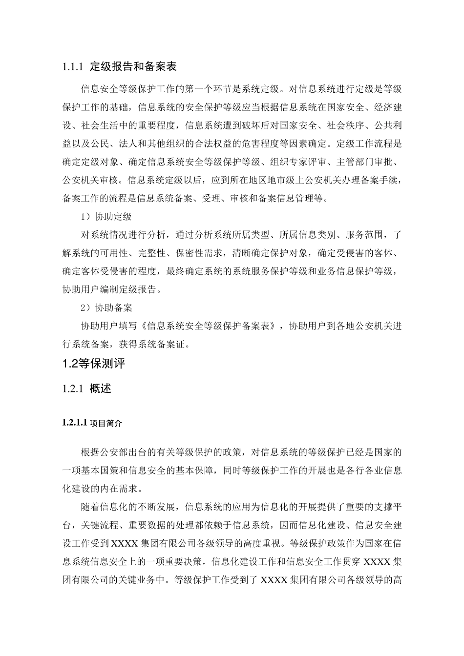 信息安全等保测评服务方案_第1页