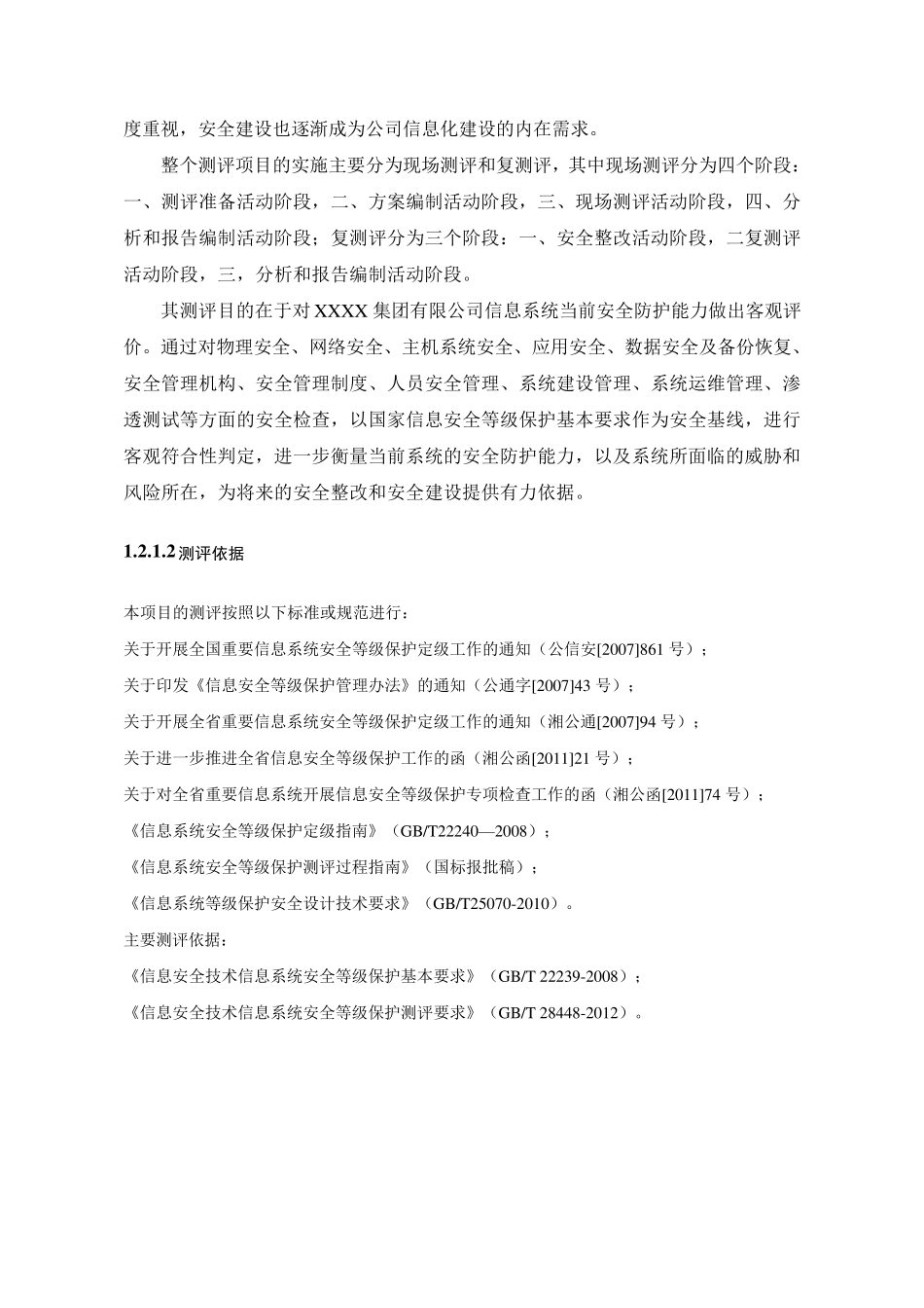 信息安全等保测评服务方案_第2页