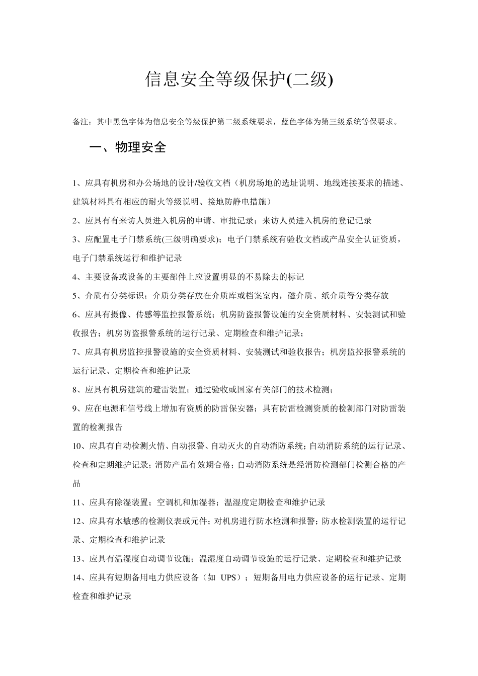 信息安全等级保护(二级)_第1页