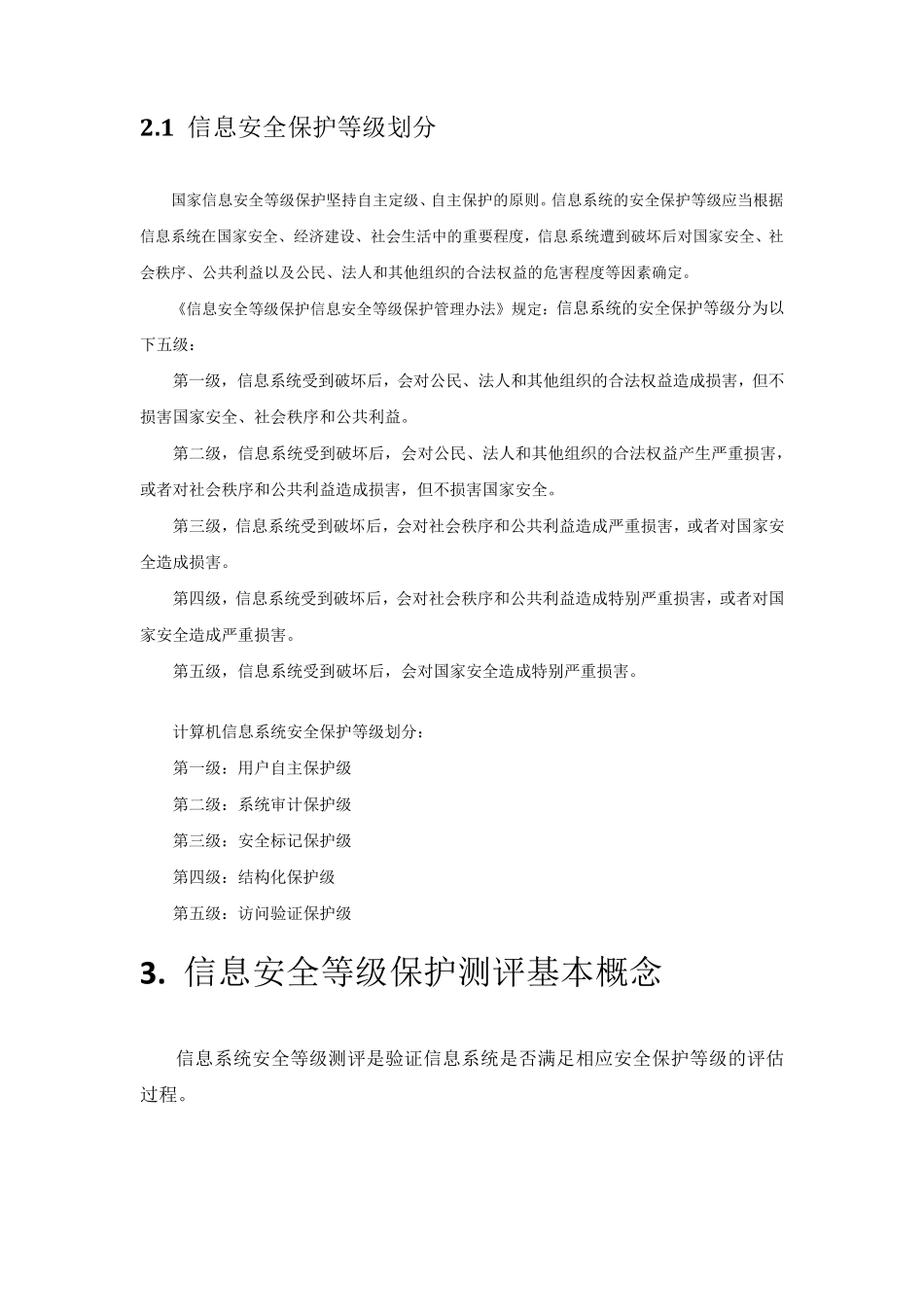 信息安全等级保护_第3页