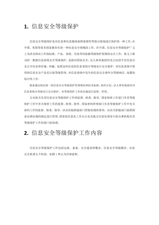 信息安全等级保护