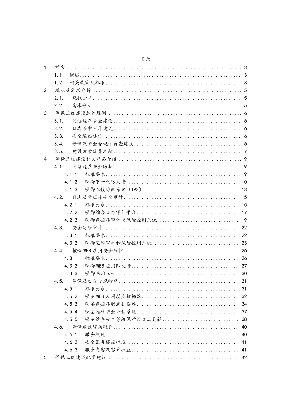 信息安全等级保护三级建设方案(DOC44页)_第2页