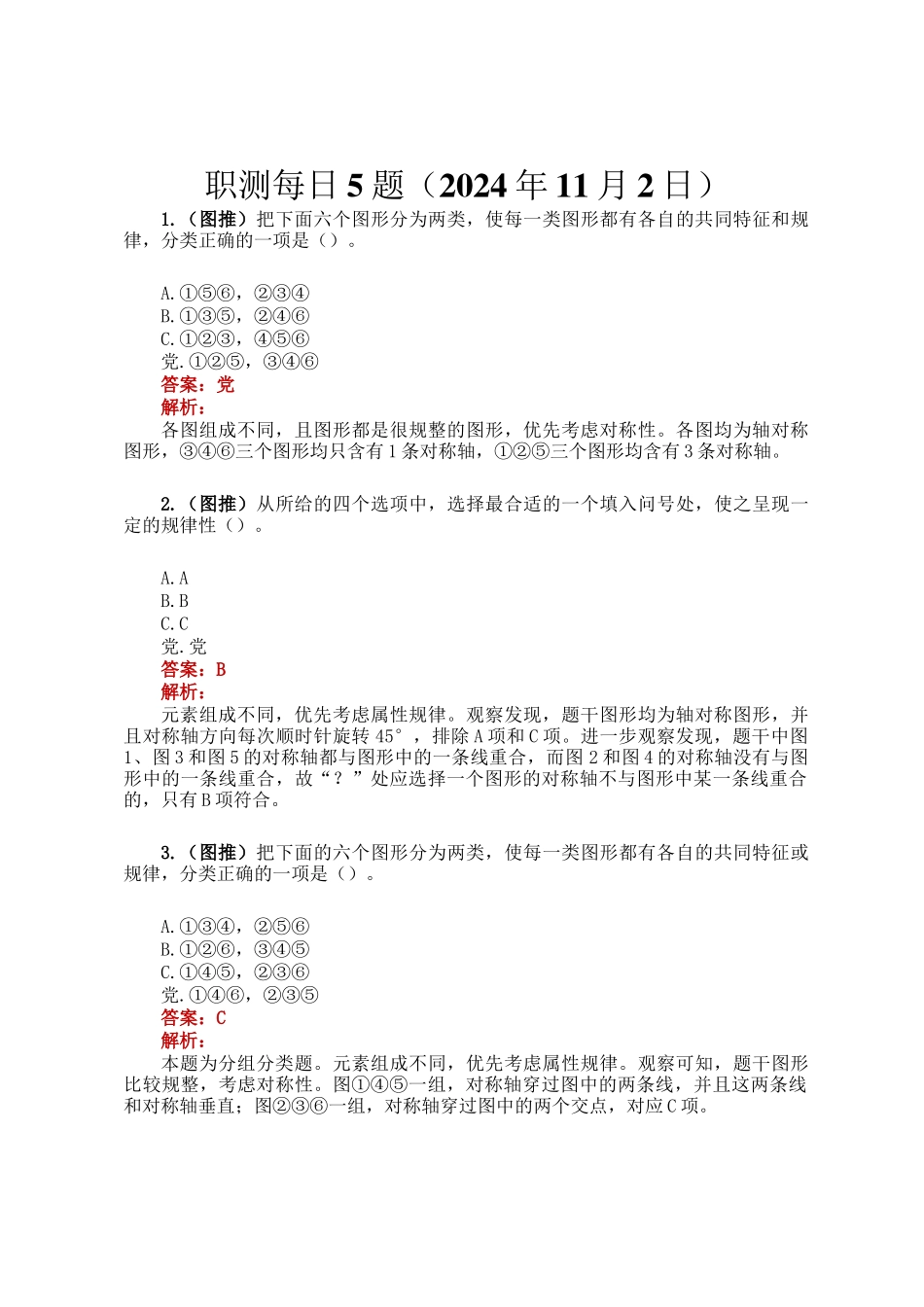 职测每日5题（2024年11月2日）_第1页
