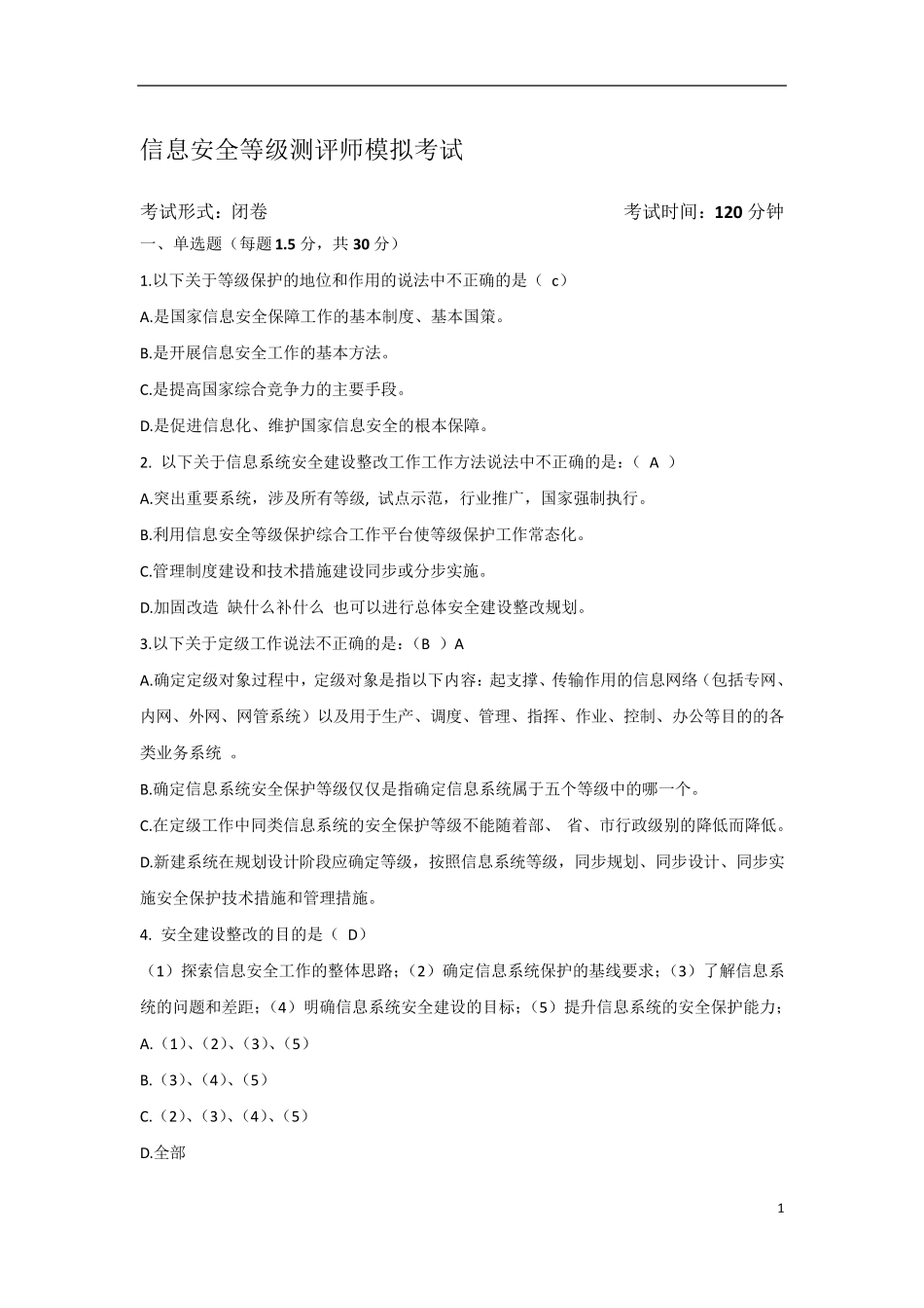 信息安全等级保护初级测评师模拟试题_第1页