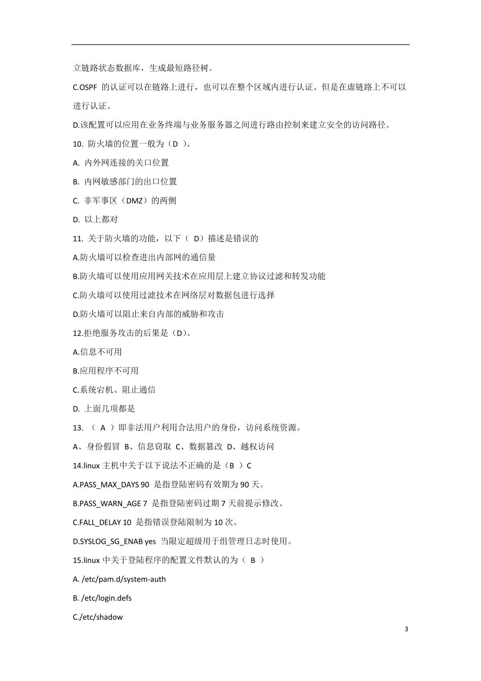 信息安全等级保护初级测评师模拟试题_第3页