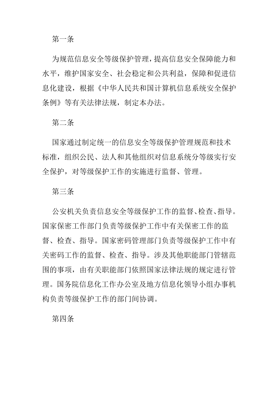 信息安全等级保护制度_第1页