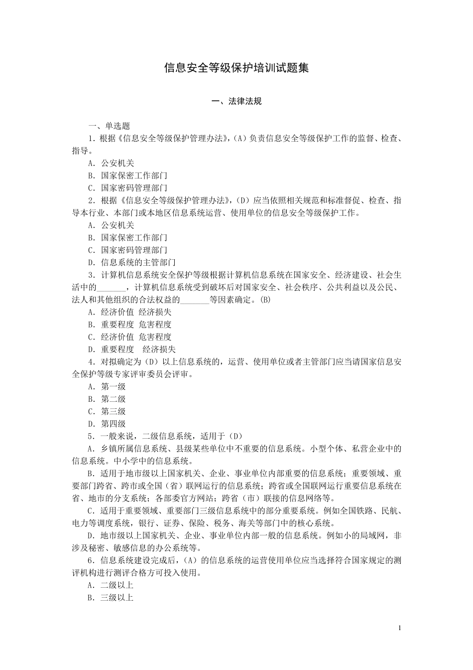 信息安全等级保护培训试题集_第1页