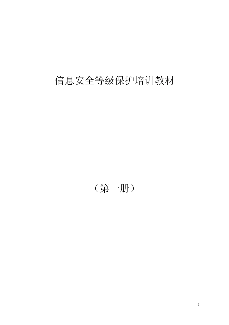 信息安全等级保护培训教材(第1册)_第1页