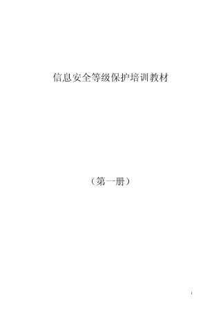 信息安全等级保护培训教材(第1册)