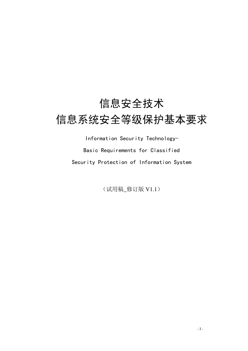 信息安全等级保护基本要求_第1页