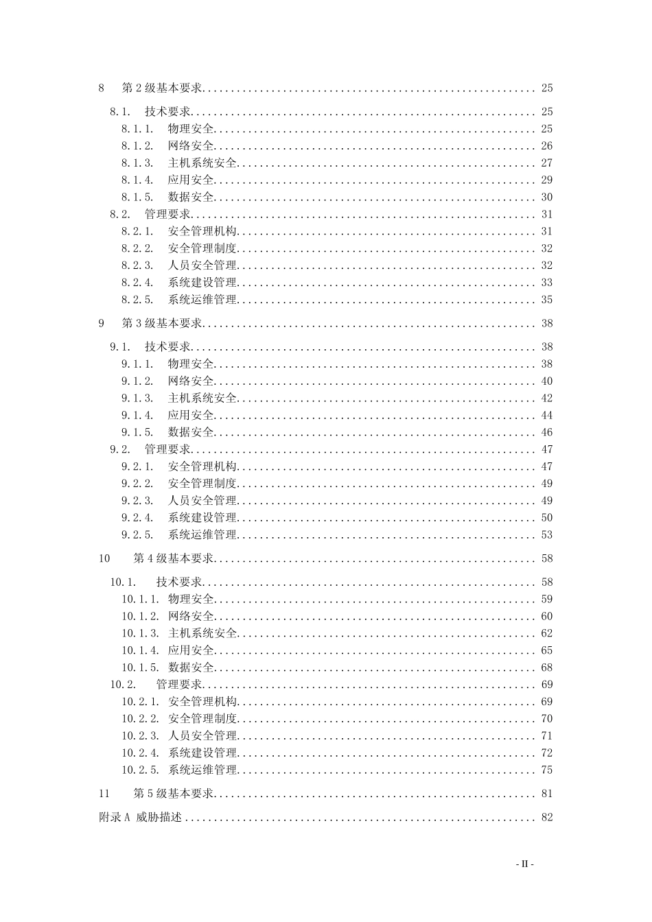 信息安全等级保护基本要求_第3页