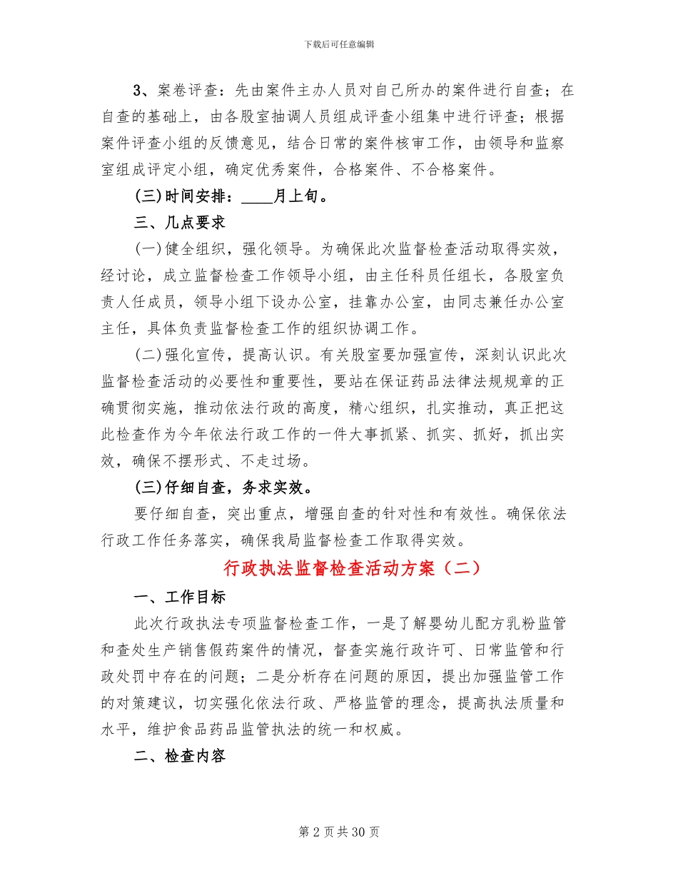 行政执法监督检查活动方案(11篇)_第2页