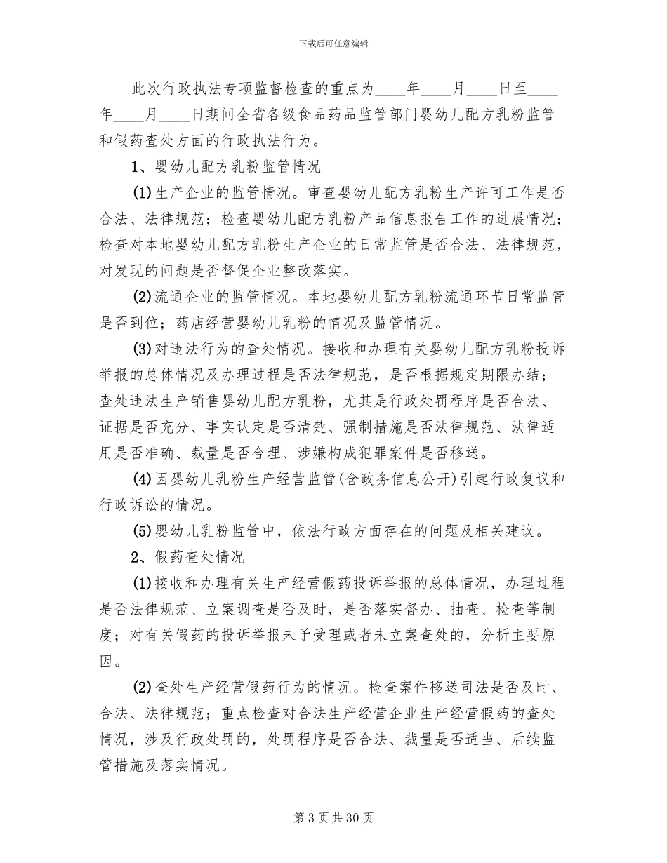 行政执法监督检查活动方案(11篇)_第3页