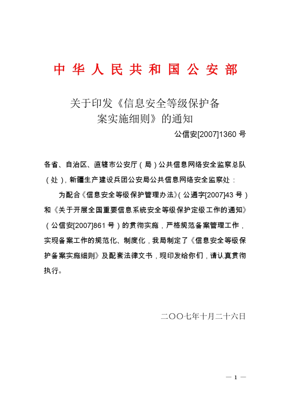信息安全等级保护备案实施细则(公信安[2007]1360号)_第1页